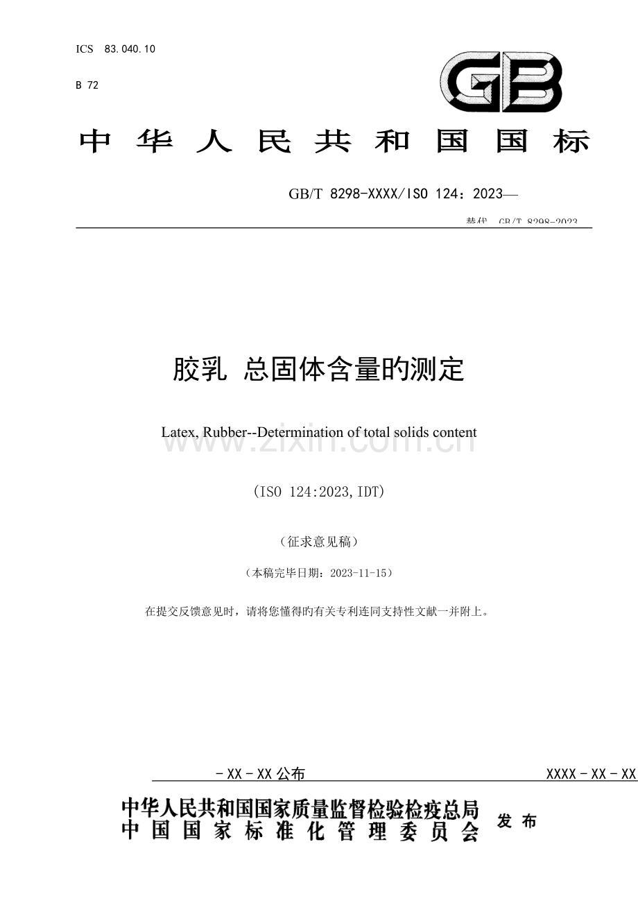 胶乳总固体含量的测定橡胶与橡胶制品标准化技术委员会.doc_第1页