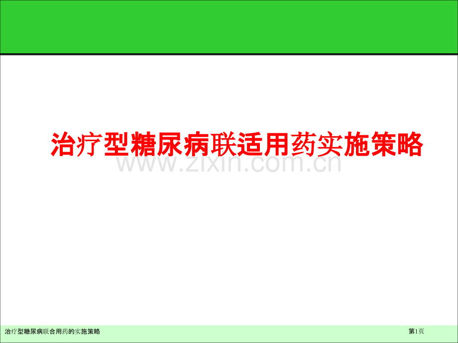 治疗型糖尿病联合用药的实施策略.pptx_第1页