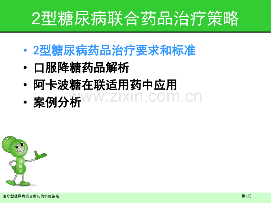 治疗型糖尿病联合用药的实施策略.pptx_第2页