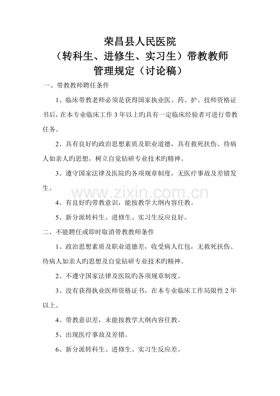 荣昌县人民医院带教老师管理规定.doc_第1页