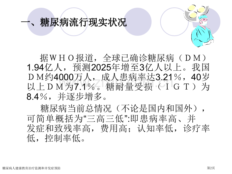 糖尿病人健康教育治疗监测和并发症预防专家讲座.pptx_第2页