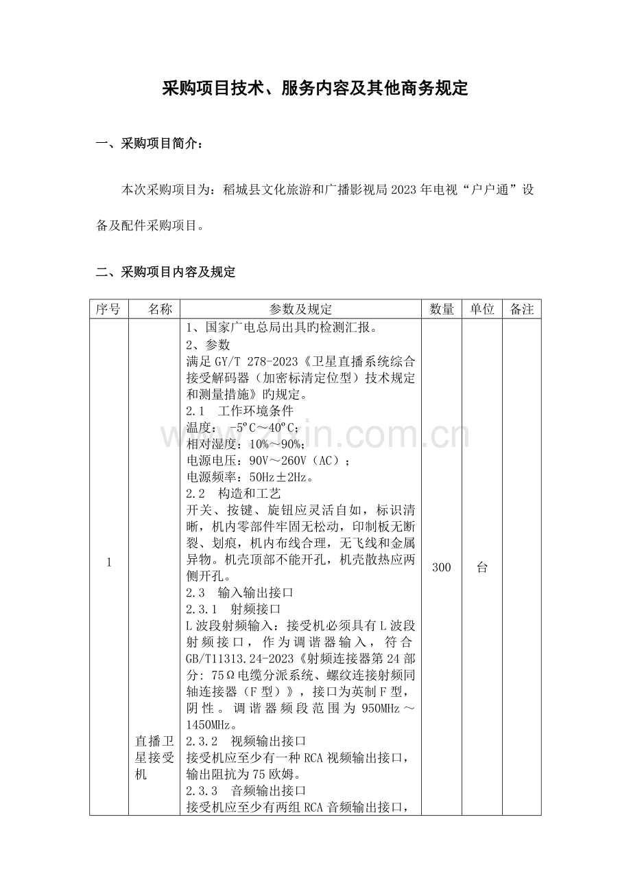 采购项目技术服务内容及其他商务要求.docx_第1页