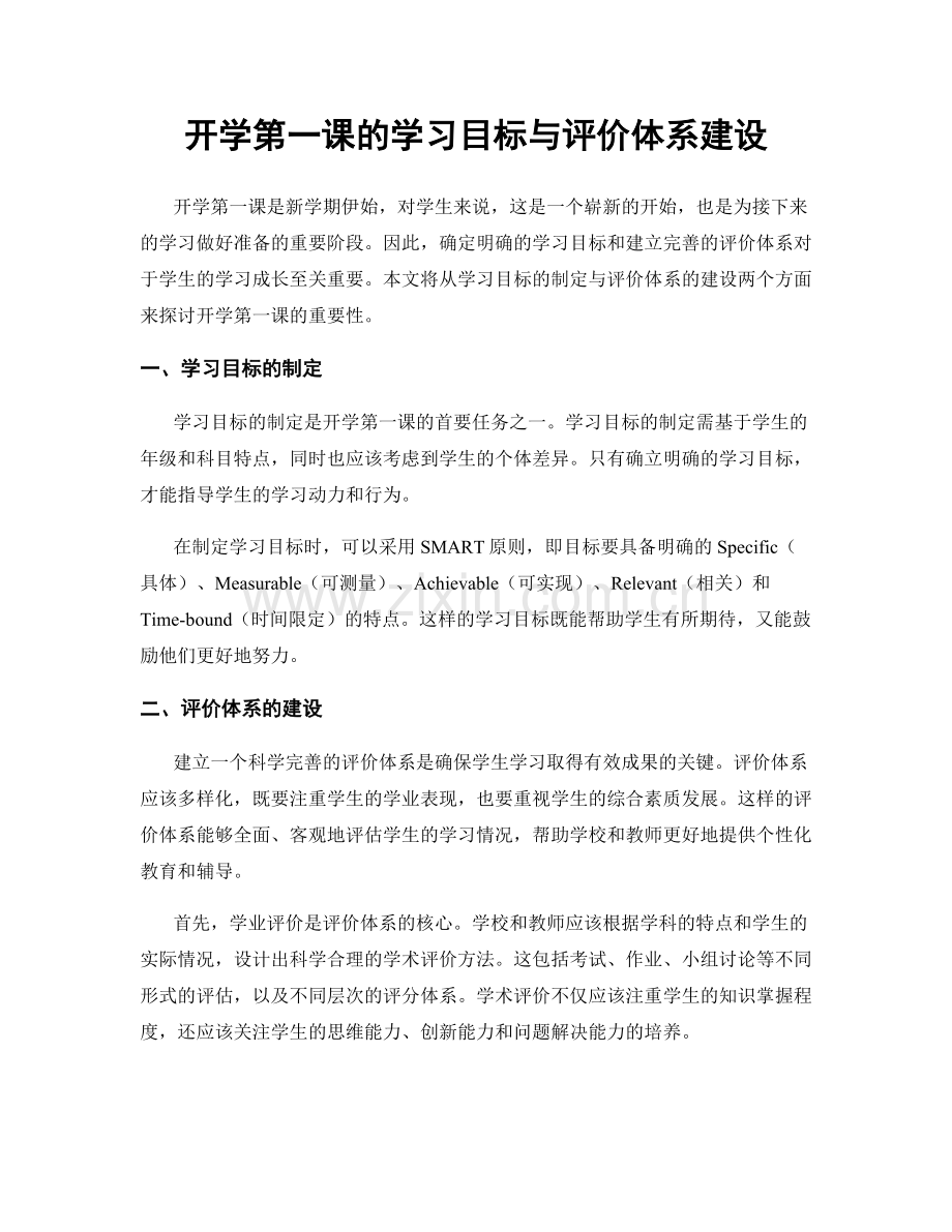 开学第一课的学习目标与评价体系建设.docx_第1页