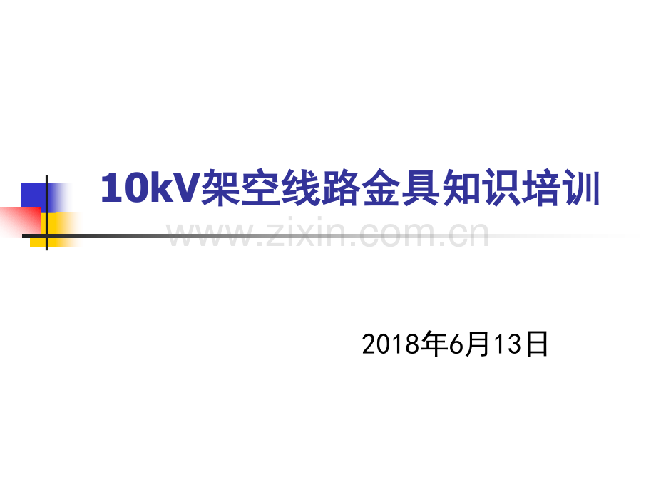 10kV架空线路金具知识培训.pptx_第1页