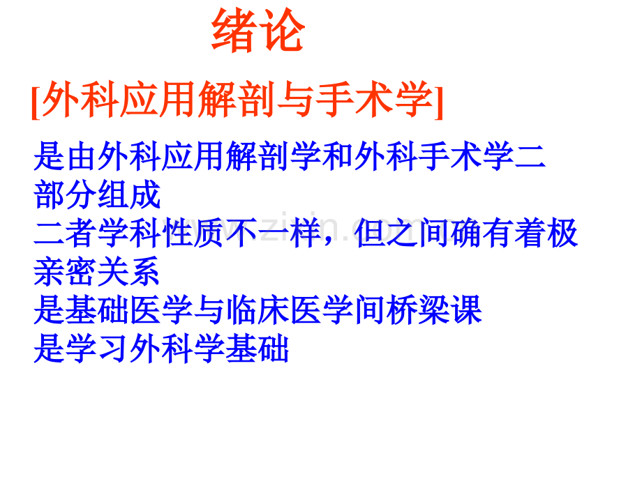 外科应用解剖与手术学专家讲座.pptx_第3页