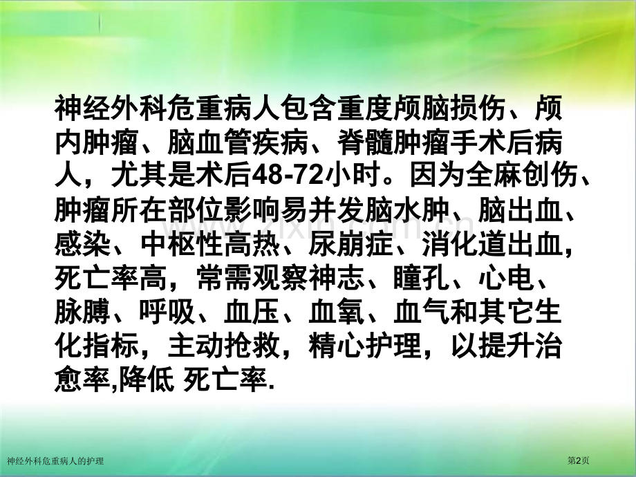 神经外科危重病人的护理专家讲座.pptx_第2页