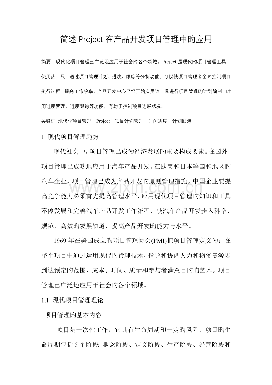 简述Project在产品开发项目管理中的应用.doc_第1页