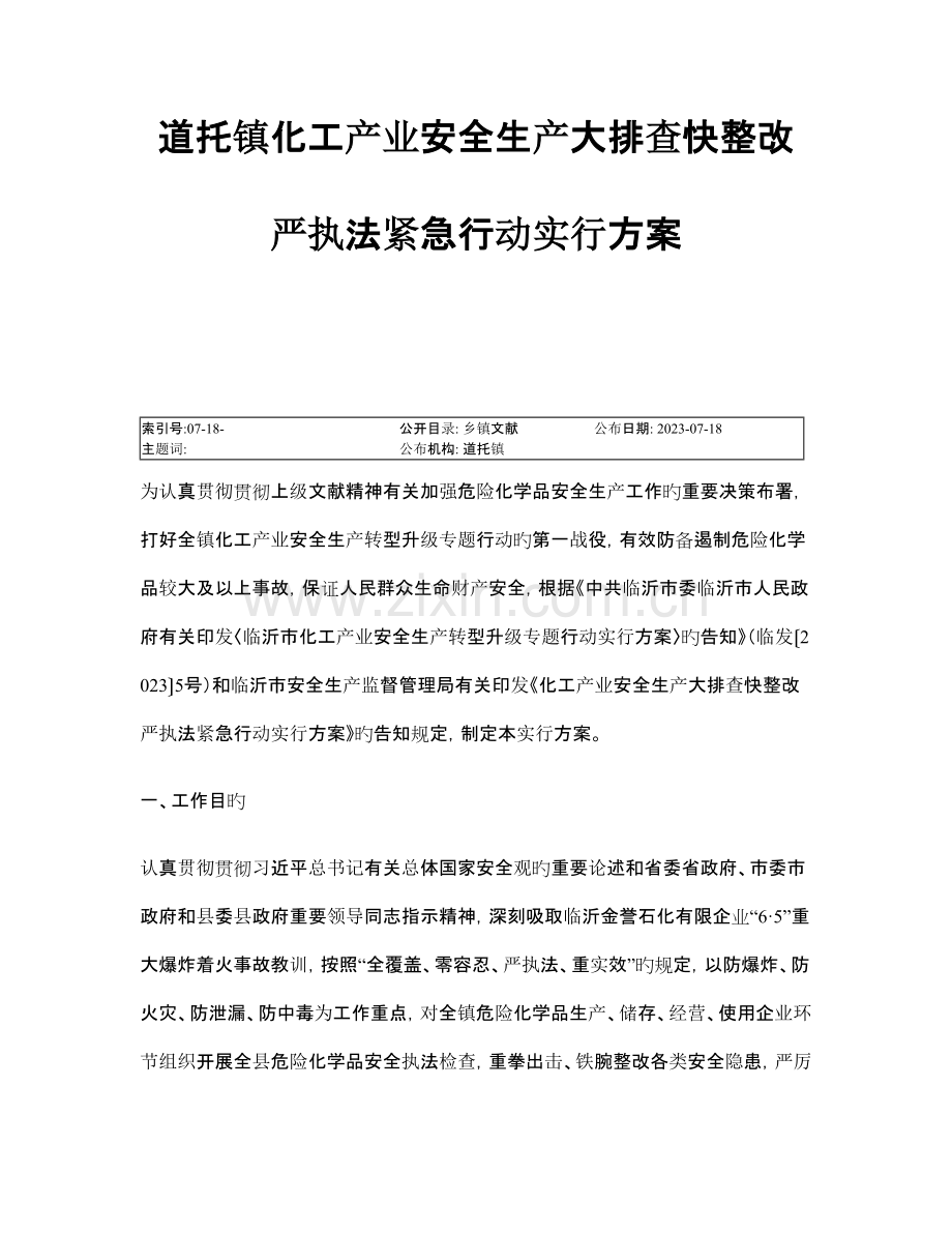 道托镇化工产业安全生产大排查快整治严执法紧急行动实施方案.doc_第1页