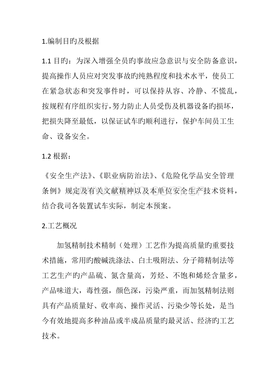 装置开车应急救援预案.docx_第1页