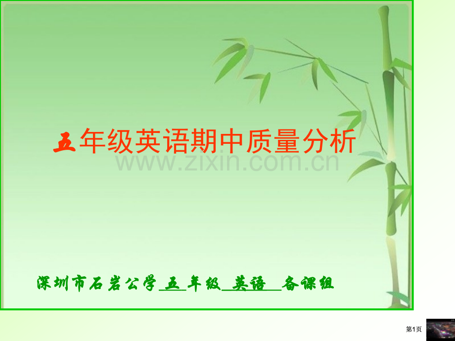 深圳市石岩公学五年级英语备课组市公开课金奖市赛课一等奖课件.pptx_第1页