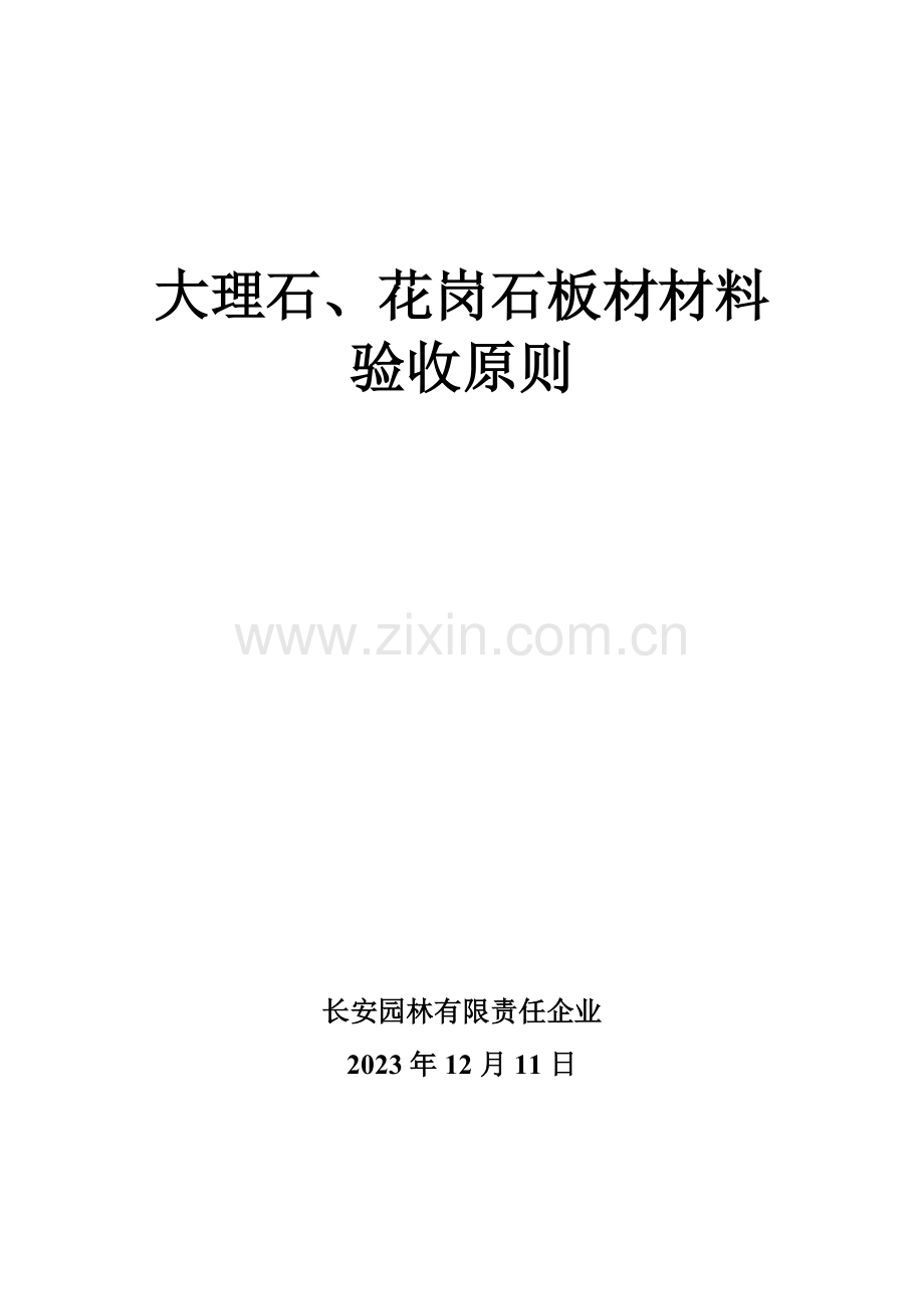 石材验收标准.doc_第1页