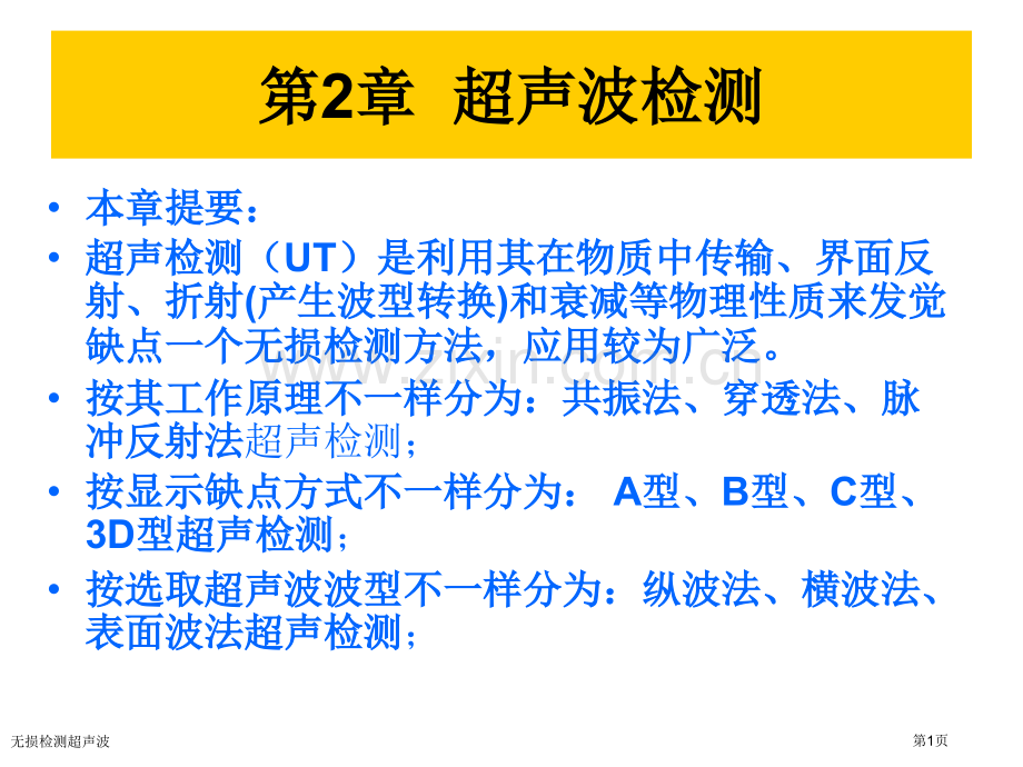 无损检测超声波专家讲座.pptx_第1页