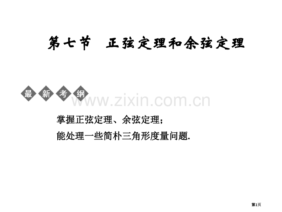 正余弦定理一轮复习公开课一等奖优质课大赛微课获奖课件.pptx_第1页