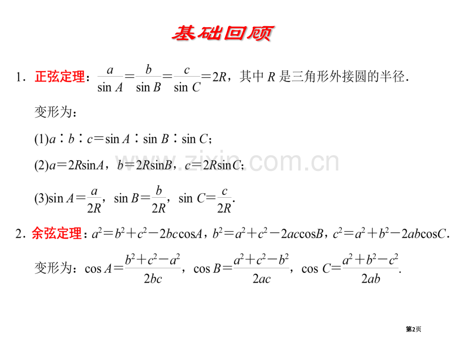 正余弦定理一轮复习公开课一等奖优质课大赛微课获奖课件.pptx_第2页