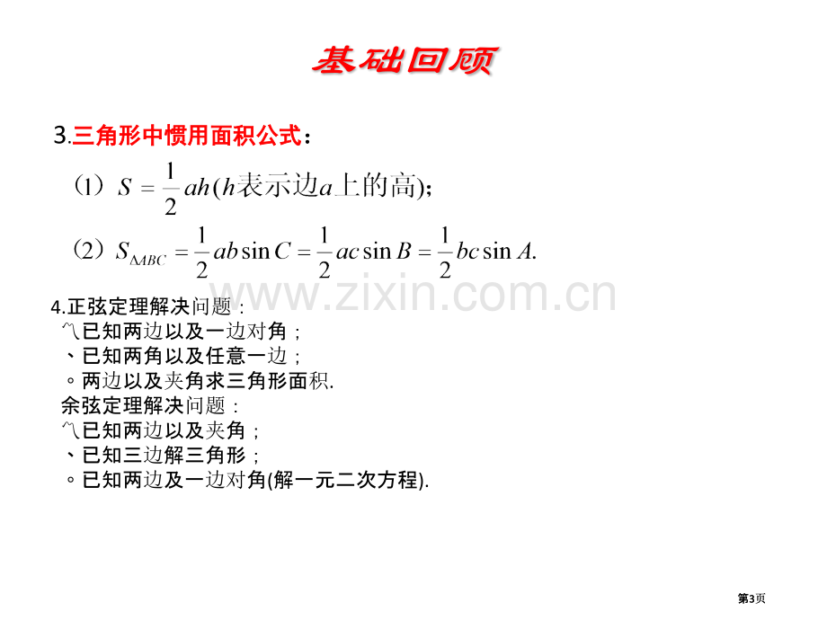 正余弦定理一轮复习公开课一等奖优质课大赛微课获奖课件.pptx_第3页