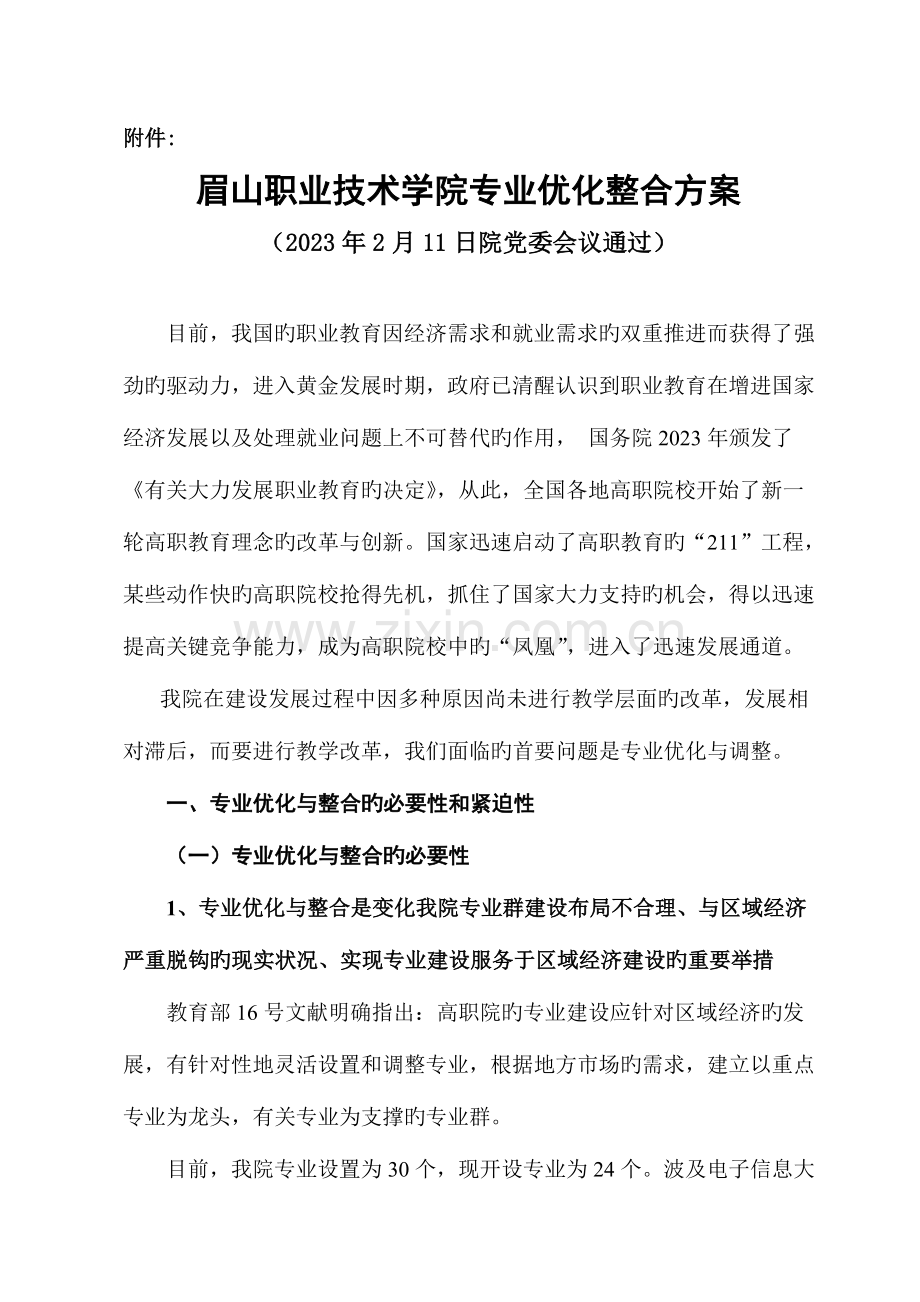 眉山职业技术学院专业优化整合方案.doc_第1页