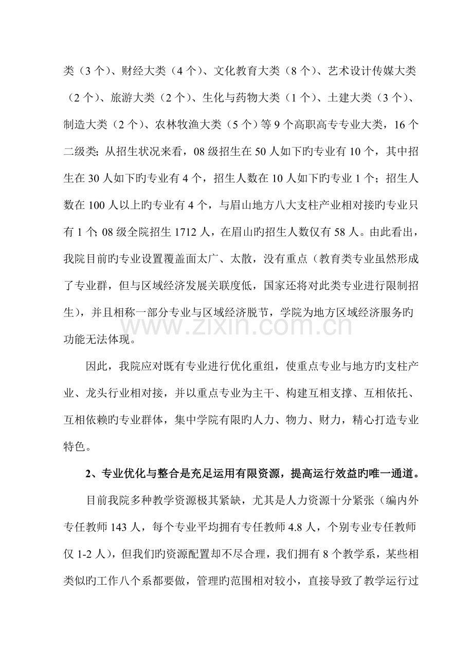 眉山职业技术学院专业优化整合方案.doc_第2页