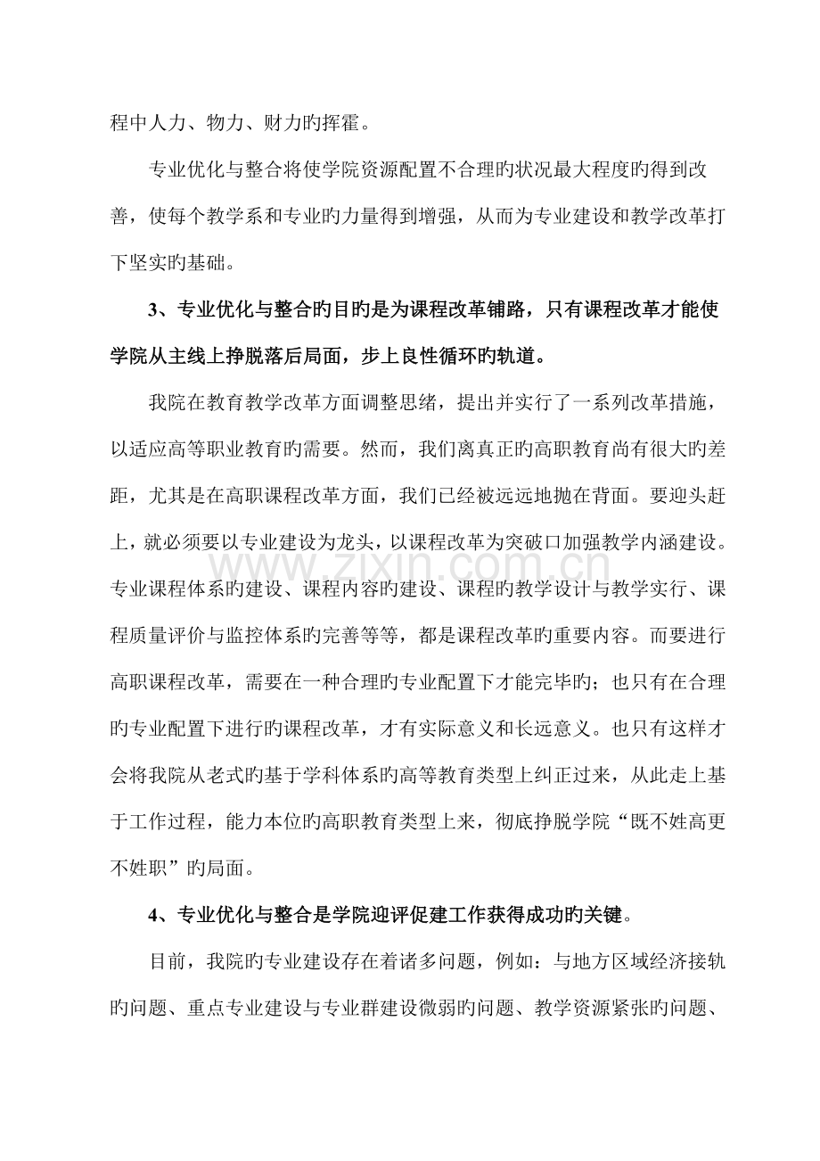 眉山职业技术学院专业优化整合方案.doc_第3页