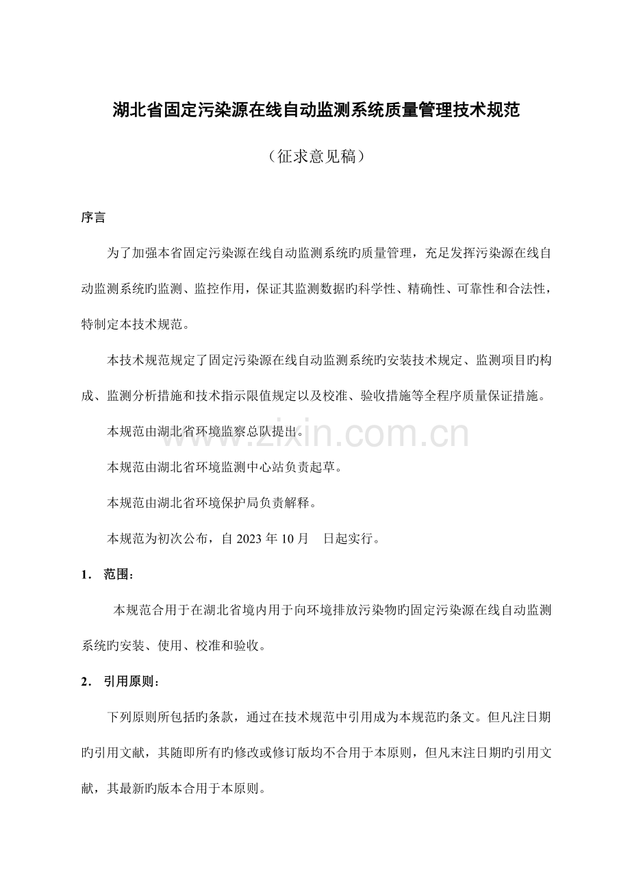 湖北省固定污染源在线自动监测系统质量管理技术规范省环保局.doc_第1页