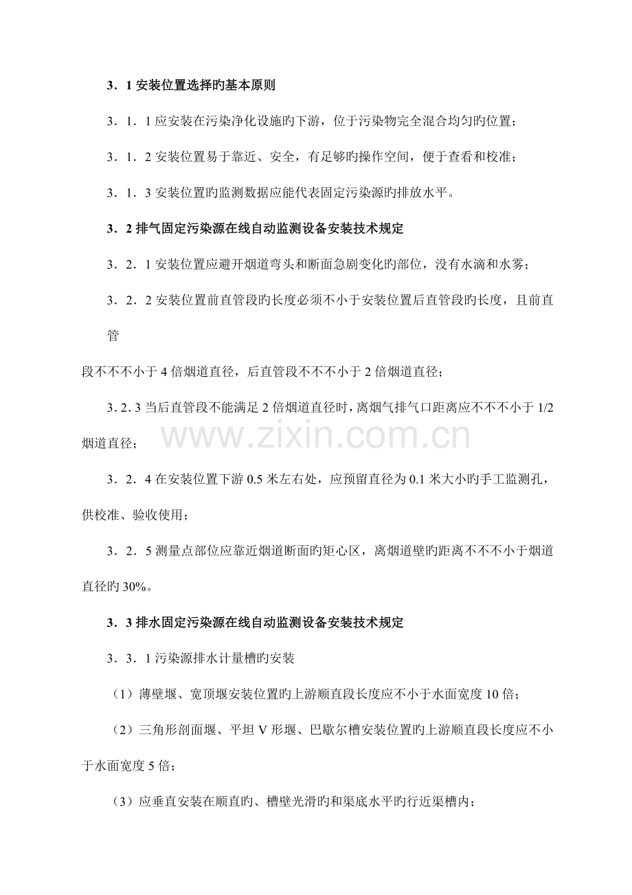 湖北省固定污染源在线自动监测系统质量管理技术规范省环保局.doc_第3页