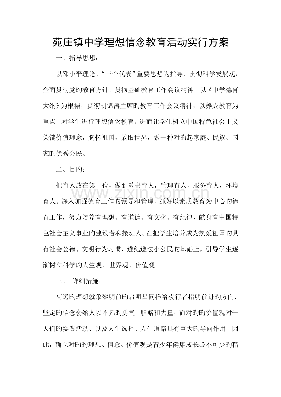 苑庄镇中学理想信念教育活动实施方案.doc_第1页