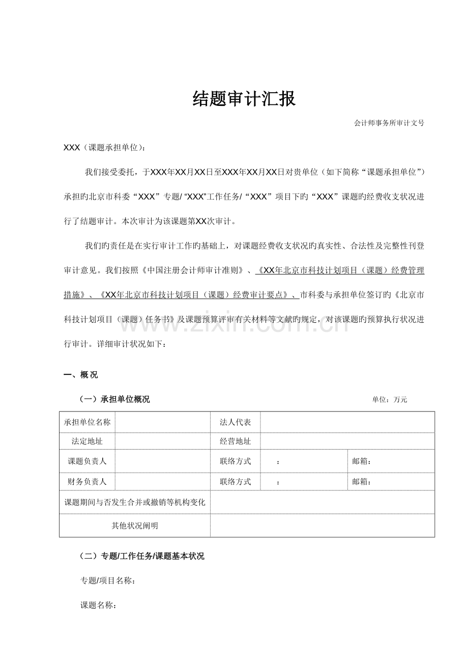 结题审计报告参考格式.doc_第1页