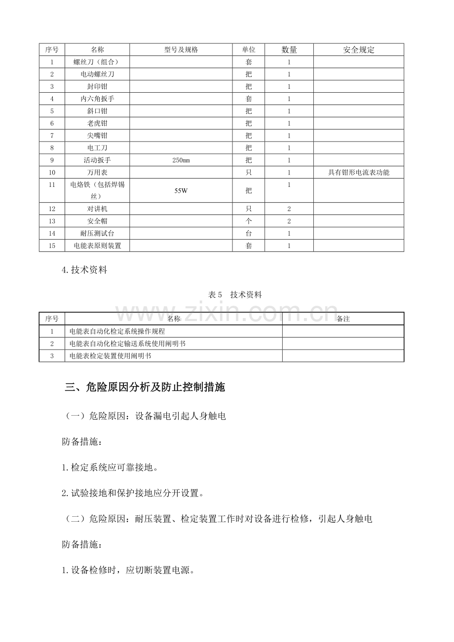 电能表流水线检定标准化作业安全工作手册.doc_第3页