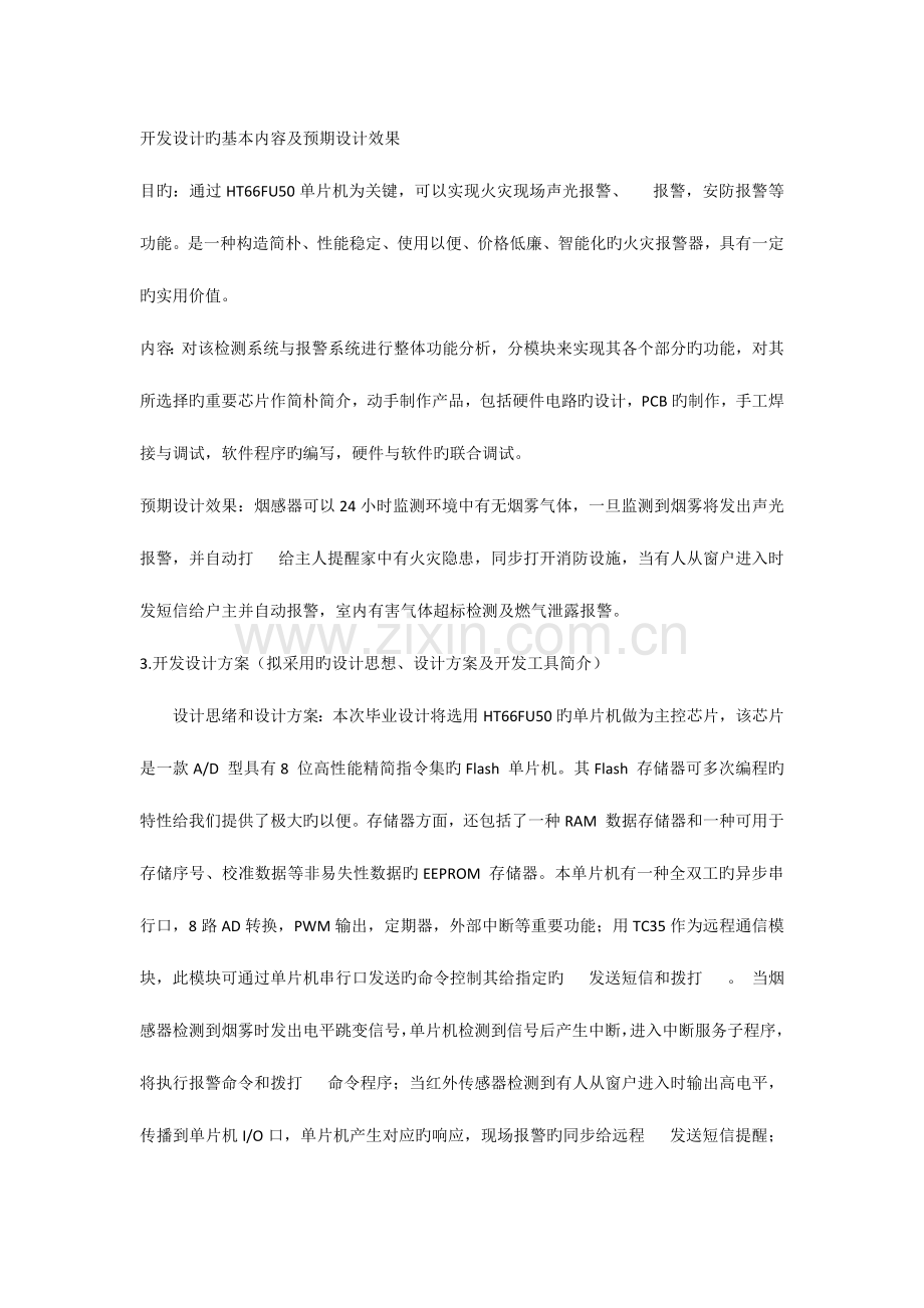 火灾自动报警系统毕业设计开题报告.docx_第3页