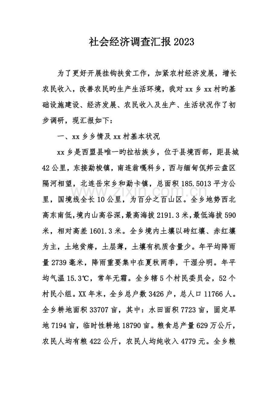 社会经济调查报告.doc_第1页