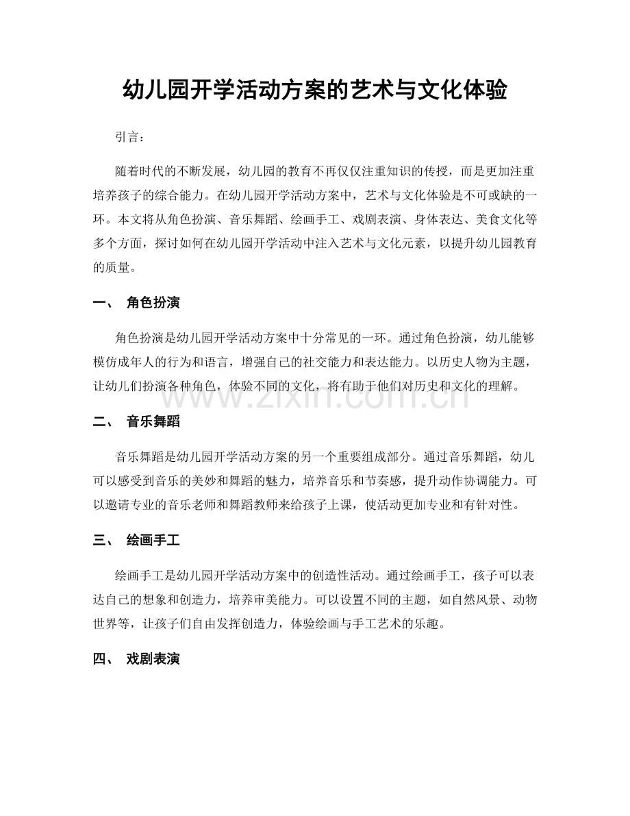 幼儿园开学活动方案的艺术与文化体验.docx_第1页