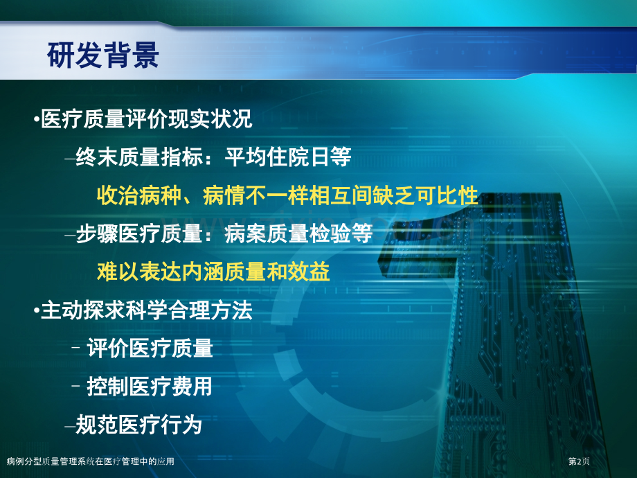 病例分型质量管理系统在医疗管理中的应用.pptx_第2页