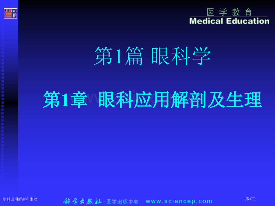 眼科应用解剖和生理专家讲座.pptx_第1页