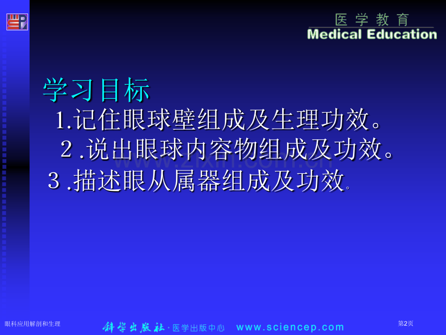 眼科应用解剖和生理专家讲座.pptx_第2页