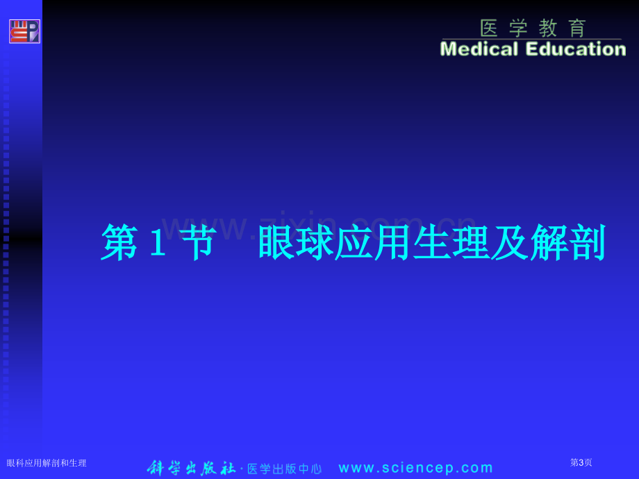 眼科应用解剖和生理专家讲座.pptx_第3页