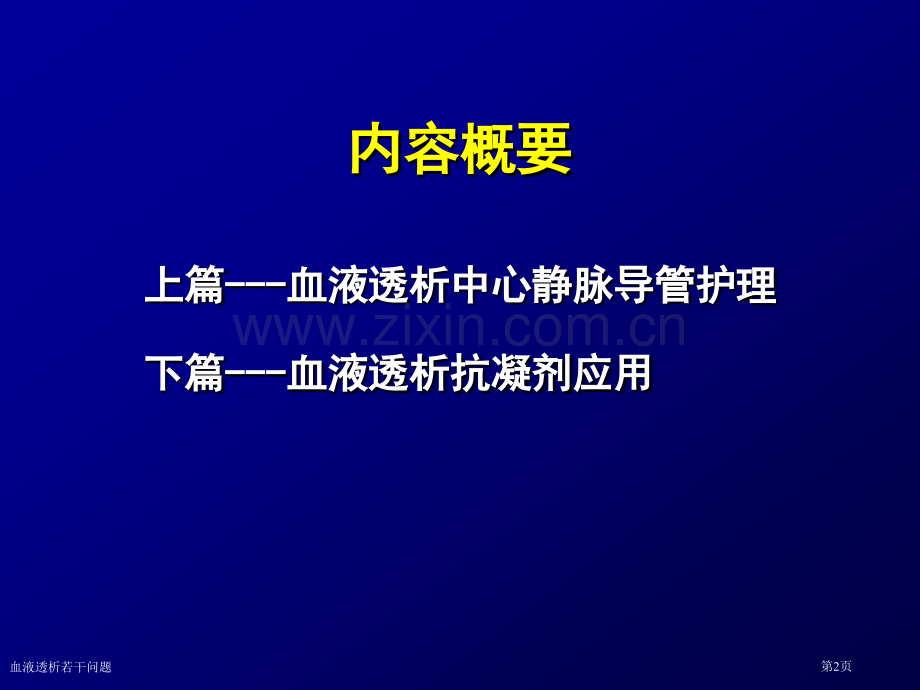 血液透析若干问题专家讲座.pptx_第2页