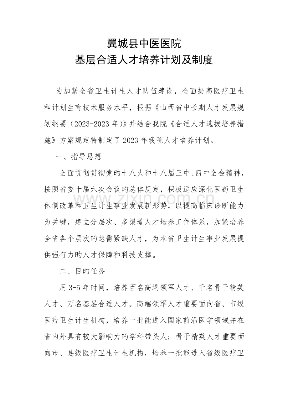 海丰县中医医院优秀青年人才培养计划实施方案.doc_第1页