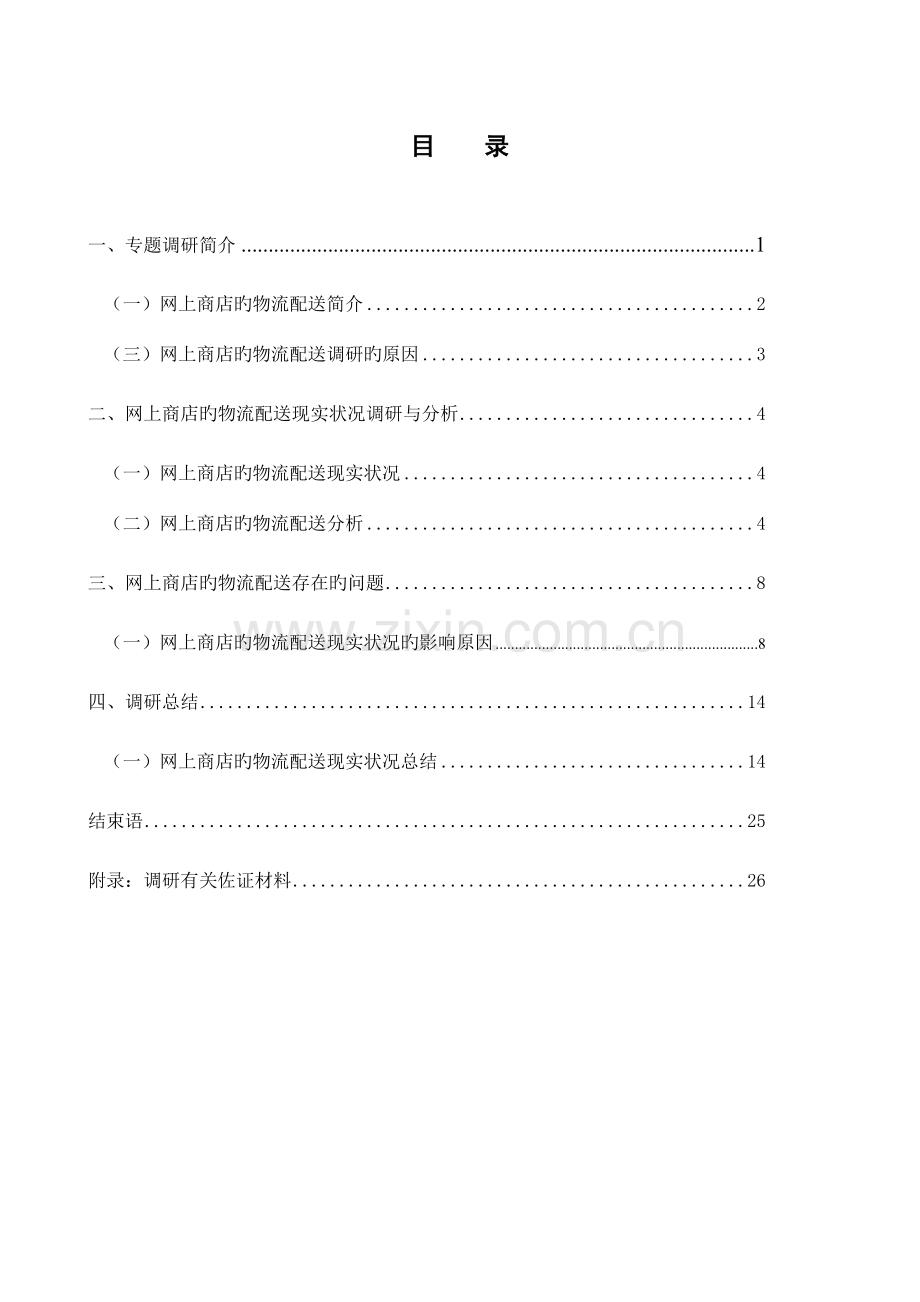 电子商务专题调研报告模版.doc_第2页