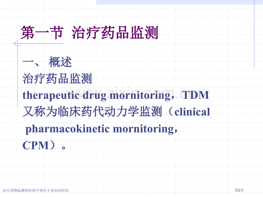 治疗药物监测和给药个体化专业知识培训专家讲座.pptx_第2页