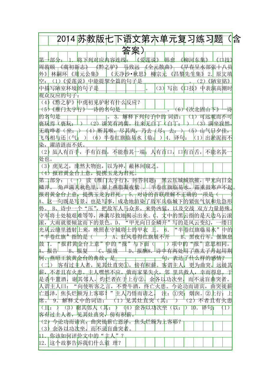 2014苏教版七下语文复习练习题含答案.docx_第1页