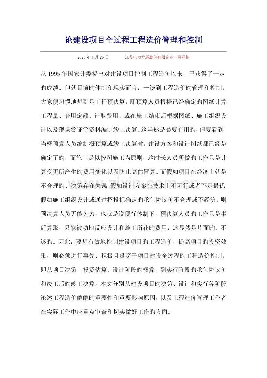 论建设项目全过程工程造价管理和控制.doc_第1页