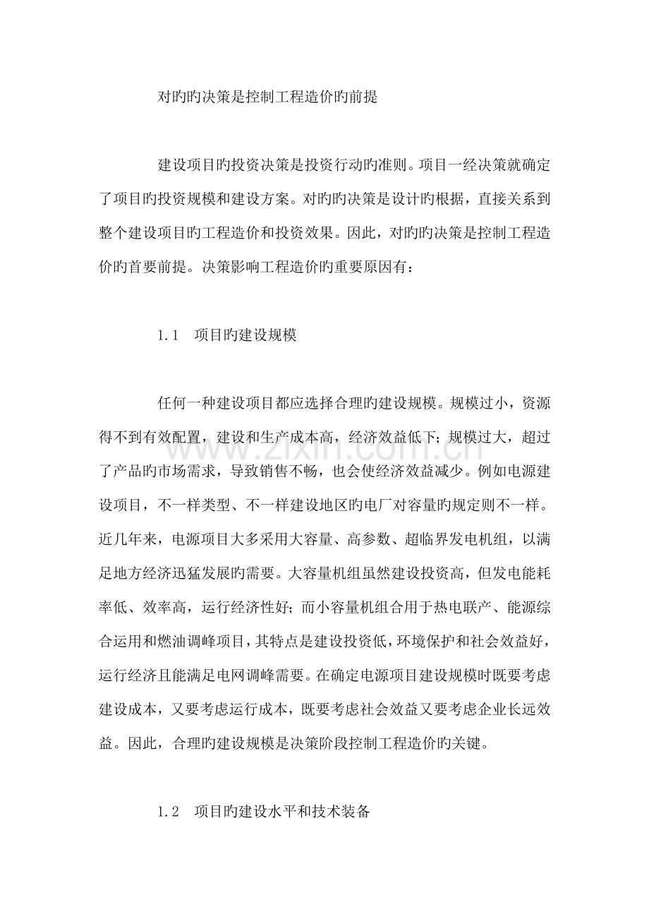 论建设项目全过程工程造价管理和控制.doc_第2页