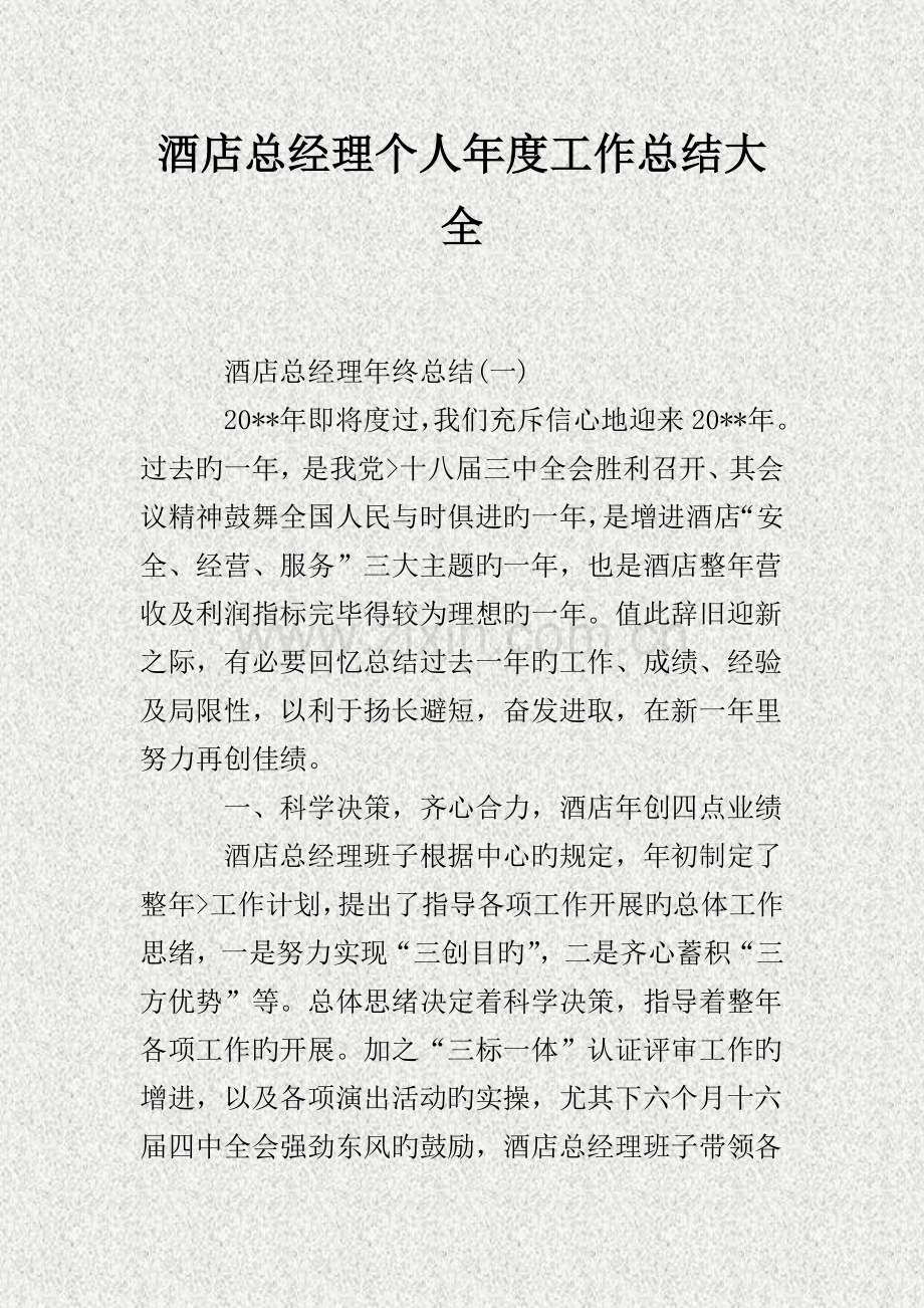 酒店总经理个人年度工作总结大全.doc_第1页