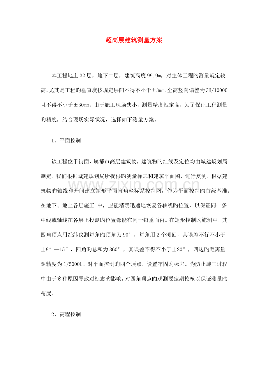 超高层建筑测量方案.docx_第1页