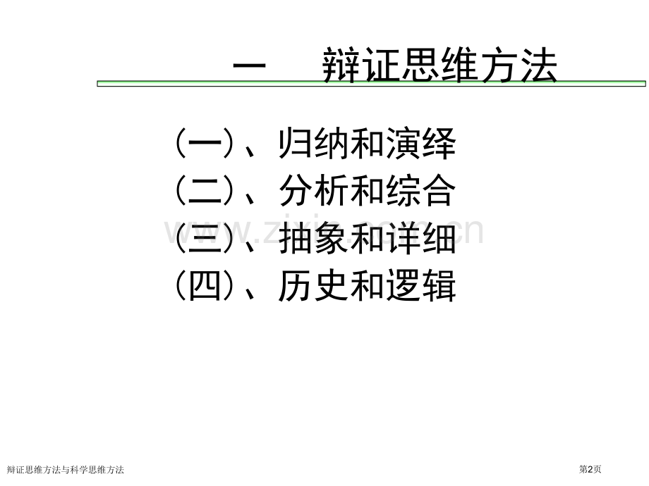 辩证思维方法与科学思维方法专家讲座.pptx_第2页