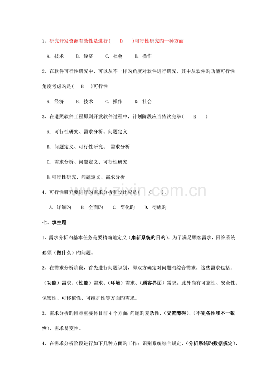 软件工程考试题.docx_第2页