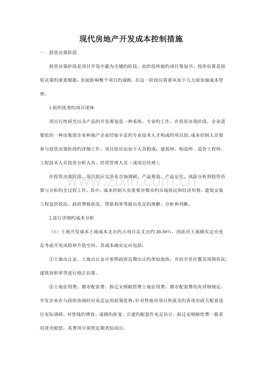 现代房地产开发成本控制措施.doc_第1页