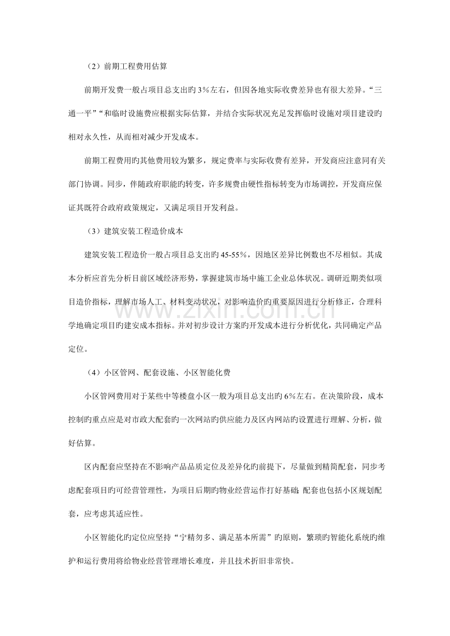 现代房地产开发成本控制措施.doc_第2页