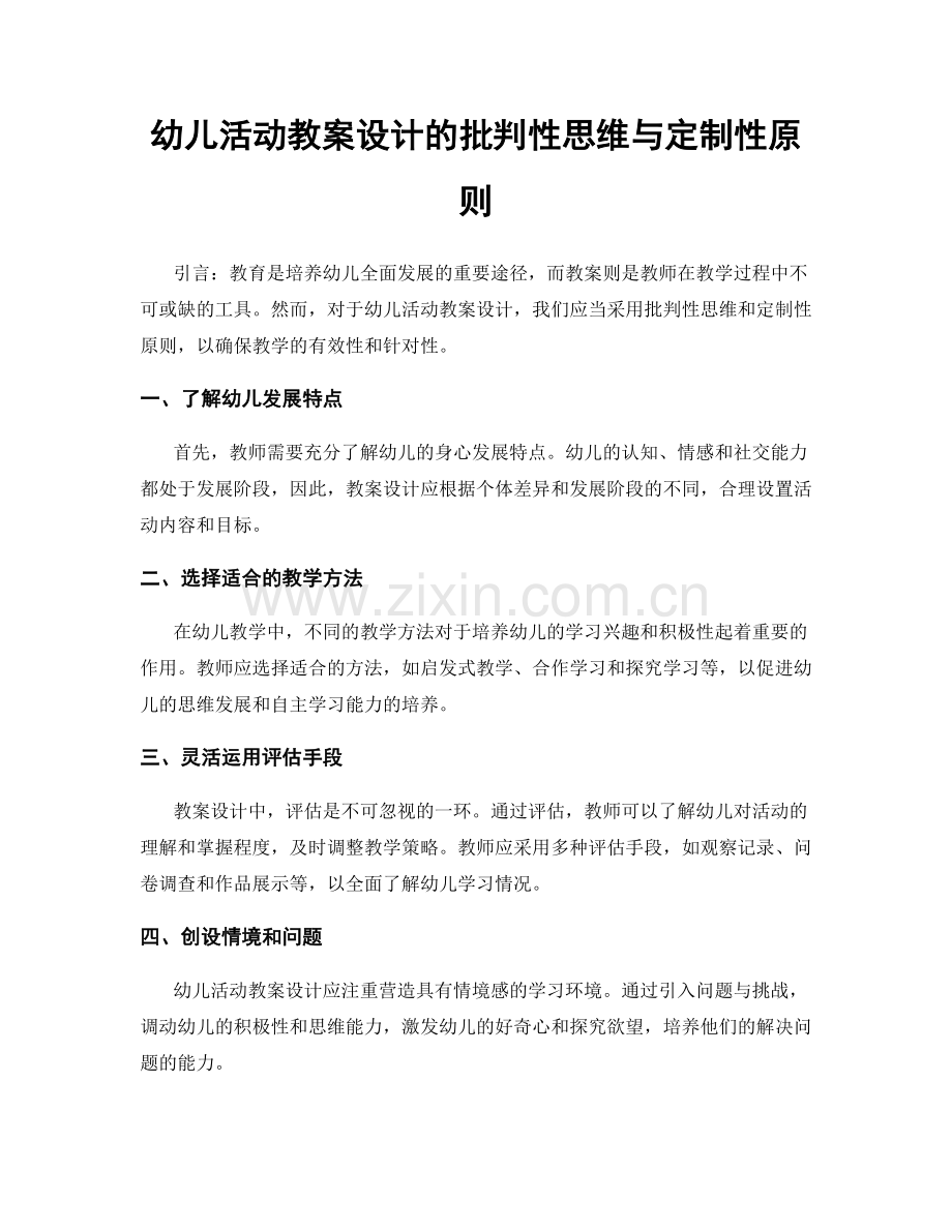 幼儿活动教案设计的批判性思维与定制性原则.docx_第1页