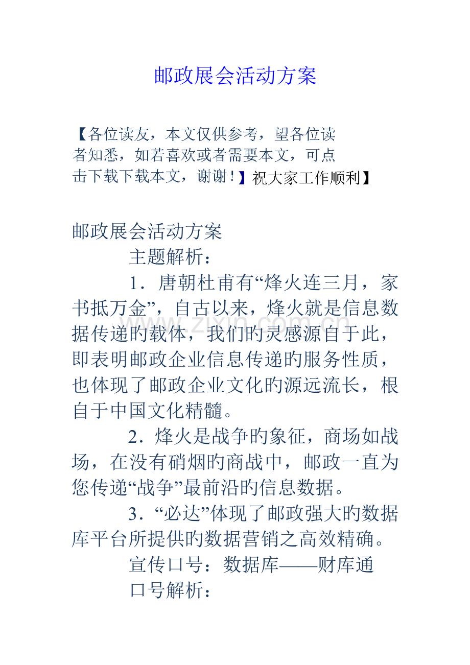 邮政展会活动方案.doc_第1页