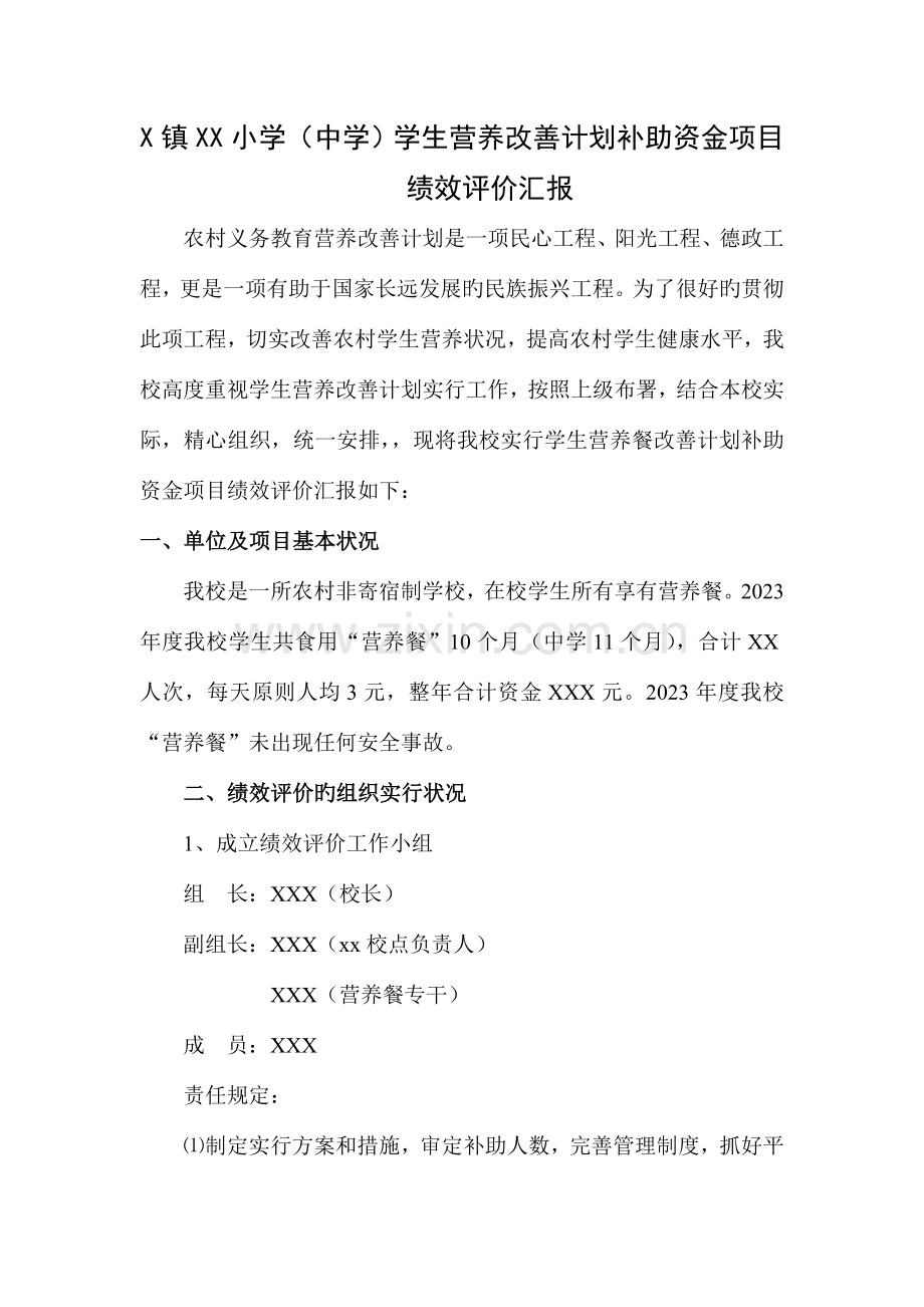 营养改善计划补助资金项目绩效评价报告.docx_第1页